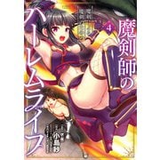 魔剣師の魔剣による魔剣のためのハーレムライフ （4）（竹書房） [電子書籍]
