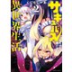 サキュバスなんかに負けない異世界生活 （2）（竹書房） [電子書籍]