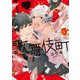 I・歌舞伎町 【電子限定特典付き】（竹書房） [電子書籍]