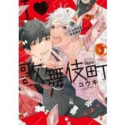 I・歌舞伎町 【電子限定特典付き】（竹書房） [電子書籍]