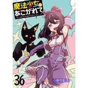 魔法少女にあこがれて ストーリアダッシュ連載版 第36話（竹書房） [電子書籍]