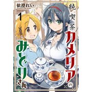 純喫茶カメリアのみどりさん ストーリアダッシュ連載版 第1話（竹書房） [電子書籍]