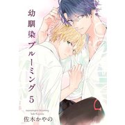 幼馴染ブルーミング 【短編】5（竹書房） [電子書籍]