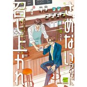 さめないうちに召し上がれ 【電子限定特典付き】（竹書房） [電子書籍]