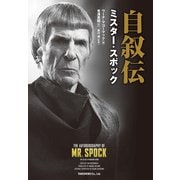 自叙伝 ミスター・スポック（竹書房） [電子書籍]