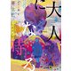 大人になる時（竹書房） [電子書籍]