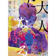 大人になる時（竹書房） [電子書籍]