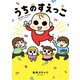 うちのすえっこ（竹書房） [電子書籍]