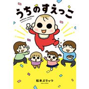 うちのすえっこ（竹書房） [電子書籍]