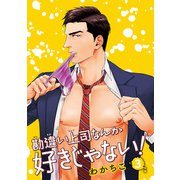 勘違い上司なんか好きじゃない！ 【雑誌掲載版】3（竹書房） [電子書籍]