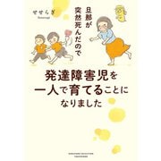 旦那が突然死んだので発達障害児を一人で育てることになりました（竹書房） [電子書籍]