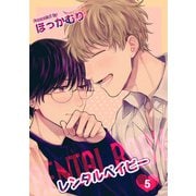 レンタルベイビー【短編】5（竹書房） [電子書籍]