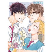 キツネさん、解け愛ましょ！ 【短編】3（竹書房） [電子書籍]