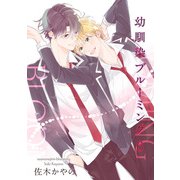 幼馴染ブルーミング 【短編】6（竹書房） [電子書籍]