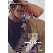 XXX or BEAT 【短編】ep.3（竹書房） [電子書籍]