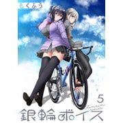 銀輪ボイス ストーリアダッシュ連載版 第5話（竹書房） [電子書籍]