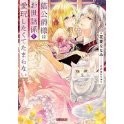 猫公爵様はお世話係を愛玩したくてたまらない（竹書房） [電子書籍]
