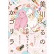 美川べるのといかゴリラのまんがビューティー 【電子限定特典付き】（竹書房） [電子書籍]