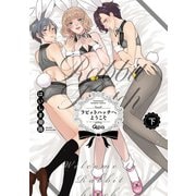 ラビットハッチへようこそ 【電子限定特典付き】（下）（竹書房） [電子書籍]