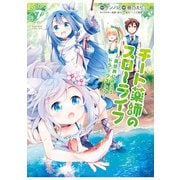 チート薬師のスローライフ （7）（竹書房） [電子書籍]