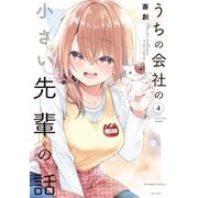 うちの会社の小さい先輩の話【カラーページ増量版/共通ペーパー付き】 （4）（竹書房） [電子書籍]