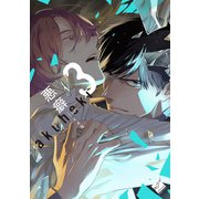 悪癖 【電子限定特典付き】（3）（竹書房） [電子書籍]