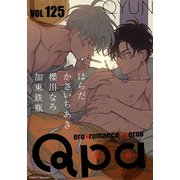 Qpa vol.125 キュン（竹書房） [電子書籍]