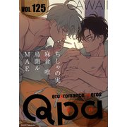 Qpa vol.125 カワイイ（竹書房） [電子書籍]