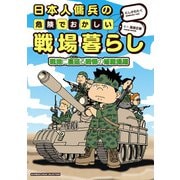 日本人傭兵の危険でおかしい戦場暮らし 戦地に蔓延る戦慄の修羅場編（竹書房） [電子書籍]