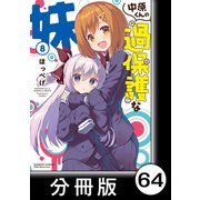 中原くんの過保護な妹【分冊版】 8 （2）（竹書房） [電子書籍]
