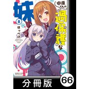中原くんの過保護な妹【分冊版】 8 （4）（竹書房） [電子書籍]