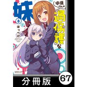 中原くんの過保護な妹【分冊版】 8 （5）（竹書房） [電子書籍]