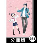 リコーダーとランドセル【分冊版】261（竹書房） [電子書籍]