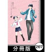 リコーダーとランドセル【分冊版】267（竹書房） [電子書籍]