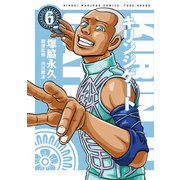 キリンジゲート（6）（竹書房） [電子書籍]