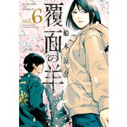 覆面の羊（6）（竹書房） [電子書籍]