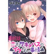 恋するサキュバスのイケない事情 WEBコミックガンマぷらす連載版 最終話（竹書房） [電子書籍]