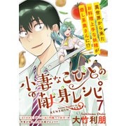 小妻なこびとの献身レシピ  WEBコミックガンマぷらす連載版 第7話（竹書房） [電子書籍]