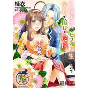 乙女ゲームのモブに転生したので全力で推しを応援します！ 蕩けるキスは誰のもの？ 【短編】最終回（竹書房） [電子書籍]