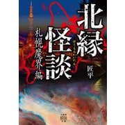 北縁怪談 札幌魔界編（竹書房） [電子書籍]