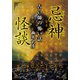 忌神怪談 占い師の怖い話（竹書房） [電子書籍]