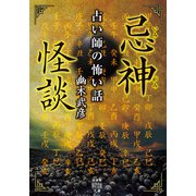 忌神怪談 占い師の怖い話（竹書房） [電子書籍]