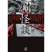 村怪談 現代実話異録（竹書房） [電子書籍]
