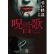 弔い怪談 呪言歌（竹書房） [電子書籍]