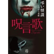 弔い怪談 呪言歌（竹書房） [電子書籍]