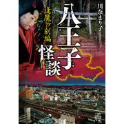 八王子怪談 逢魔ヶ刻編（竹書房） [電子書籍]