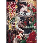 獅子の契り（竹書房） [電子書籍]