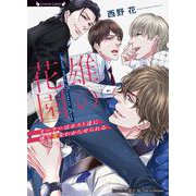 雄の花園～オーナーはホスト達に体で愛をわからせられる～（竹書房） [電子書籍]