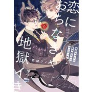 恋におちなきゃ地獄イき 純情アクマと愛を知らないクソビッチ【電子限定特典付き】（竹書房） [電子書籍]