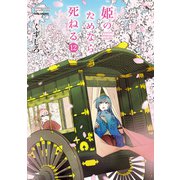 姫のためなら死ねる （12）（竹書房） [電子書籍]